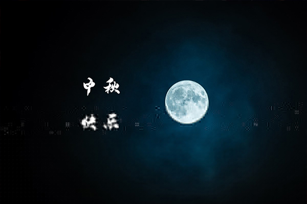 一年一度中秋到，沈陽消防工程公司祝福大家月圓，人圓，事事圓